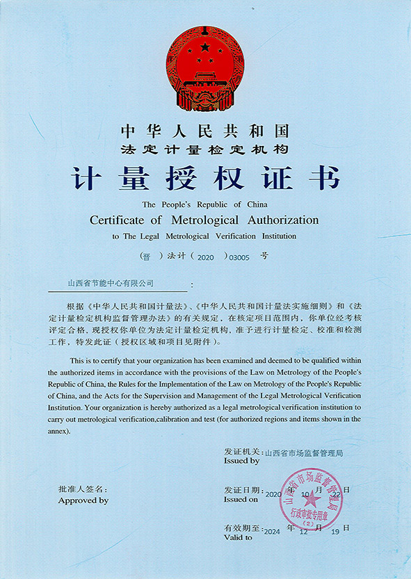 法定計(jì)量檢定機(jī)構(gòu)授權(quán)證書(shū)