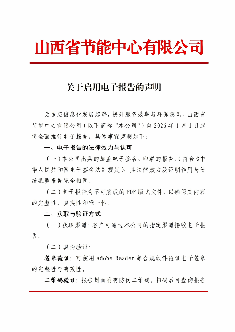 關(guān)于啟用電子報(bào)告的聲明